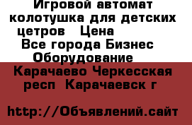 Игровой автомат колотушка для детских цетров › Цена ­ 33 900 - Все города Бизнес » Оборудование   . Карачаево-Черкесская респ.,Карачаевск г.